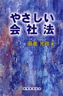 やさしい会社法