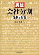 実践会社分割 - 法務＆税務