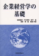 企業経営学の基礎