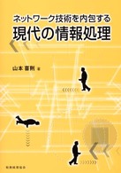 ネットワーク技術を内包する現代の情報処理