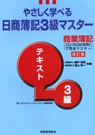 やさしく学べる日商簿記３級マスター〈テキスト〉 - 商業簿記 （改訂版）