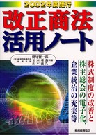 改正商法活用ノート 〈２００２年度施行〉 - 株式制度の改善と株主総会の電子化、企業統治の充実等