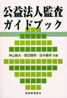 公益法人監査ガイドブック