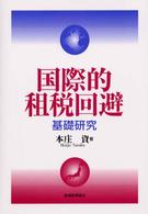 国際的租税回避―基礎研究