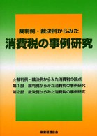 裁判例・裁決例からみた消費税の事例研究