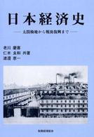 日本経済史―太閤検地から戦後復興まで