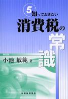 知っておきたい消費税の常識 （第６版）