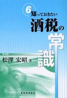 知っておきたい酒税の常識 （第４版）