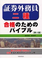 証券外務員二種　合格のためのバイブル （第２版）