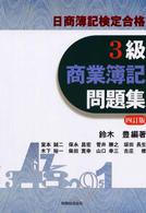 日商簿記検定合格３級商業簿記問題集 （四訂版）