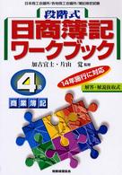 段階式日商簿記ワークブック４級商業簿記