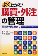 よくわかる！購買・外注の管理 - 原則から戦略まで