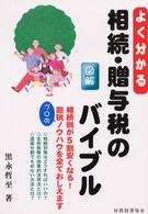 よく分かる相続・贈与税のバイブル - 図解