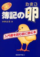 簿記の卵 - 入門書を読む前に読む本 （新世紀版）