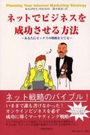 ネットでビジネスを成功させる方法―あなたにピッタリの戦略を立てる