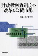 財政投融資制度の改革と公債市場