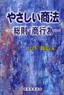 やさしい商法―総則・商行為