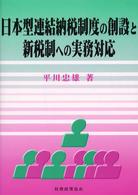 日本型連結納税制度の創設と新税制への実務対応