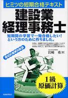 建設業経理事務士 〈１級　原価計算〉 - ヒミツの短期合格テキスト