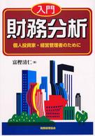 入門財務分析 - 個人投資家・経営管理者のために