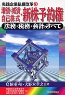 増資・減資・自己株式・新株予約権 - 法務・税務・会計のすべて 実践企業組織改革