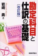 勘定科目と仕訳の基礎 （改訂版）