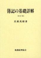 簿記の基礎詳解 （改訂版）