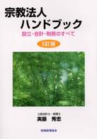 宗教法人ハンドブック - 設立・会計・税務のすべて （５訂版）