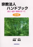 宗教法人ハンドブック―設立・会計・税務のすべて （５訂版）