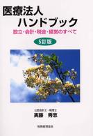 医療法人ハンドブック―設立・会計・税金・経営のすべて （５訂版）