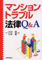 マンショントラブル法律Ｑ＆Ａ