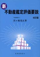 新・不動産鑑定評価要説 （６訂版）