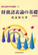 現代会計学の基礎 〈３〉 財務諸表論の基礎 渡辺和夫 （４訂版）