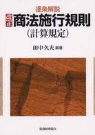 逐条解説改正商法施行規則（計算規定）
