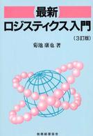 最新ロジスティクス入門 （３訂版）