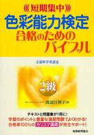 色彩能力検定合格のためのバイブル 〈２級〉 - 短期集中