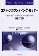 コスト・アカウンティング・セミナー―初級者から上級者のための原価計算 （改訂版）