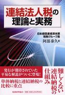 連結法人税の理論と実務