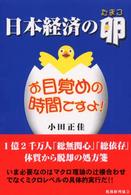 日本経済の卵 - お目覚めの時間ですよ！