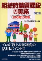 相続時精算課税の実務―１００問１００答 （改訂版）