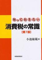 知っておきたい消費税の常識 （第７版）