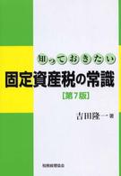 知っておきたい固定資産税の常識 （第７版）