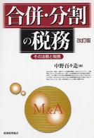 合併・分割の税務 - その法務と税務 （改訂版）