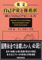 英文自己ＰＲと推薦状 - 磨こう！自己アピール力