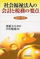 社会福祉法人の会計と税務の要点 - 基礎と事例
