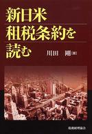 新日米租税条約を読む