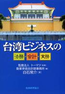 台湾ビジネスの法務・会計・実務