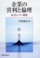 企業の営利と倫理 - Ｍ．ヴェーバー研究