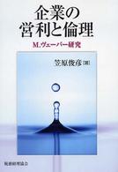 企業の営利と倫理―Ｍ．ヴェーバー研究