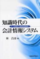 知識時代の会計情報システム - データ管理から情報資源戦略へ
